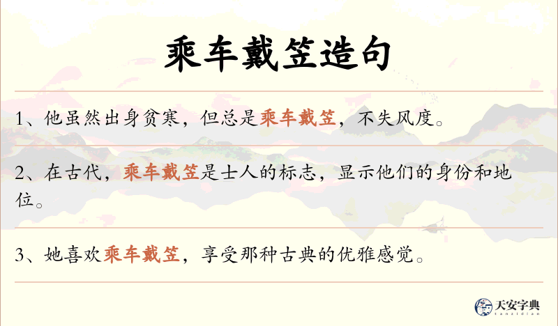 乘车戴笠