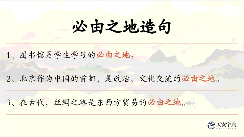 必由之地