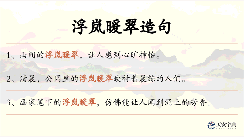 浮岚暖翠