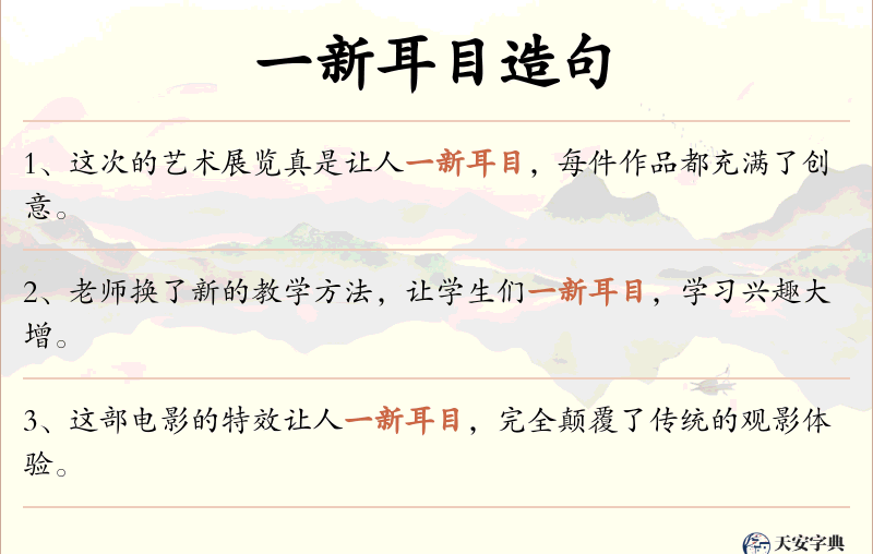 一新耳目