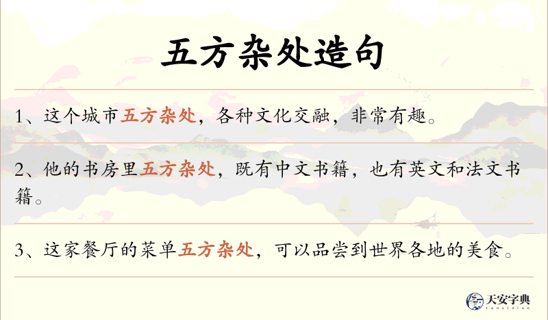 五方杂处