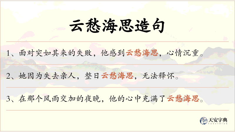 云愁海思