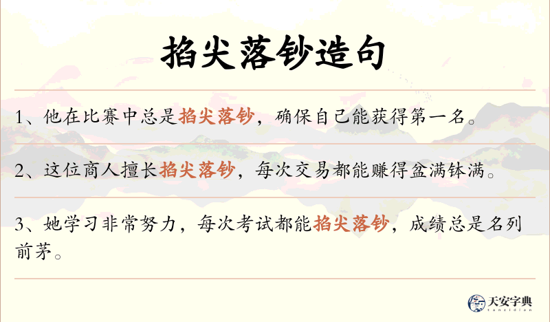 掐尖落钞