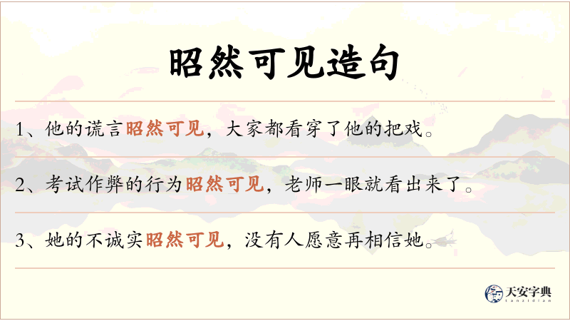 昭然可见