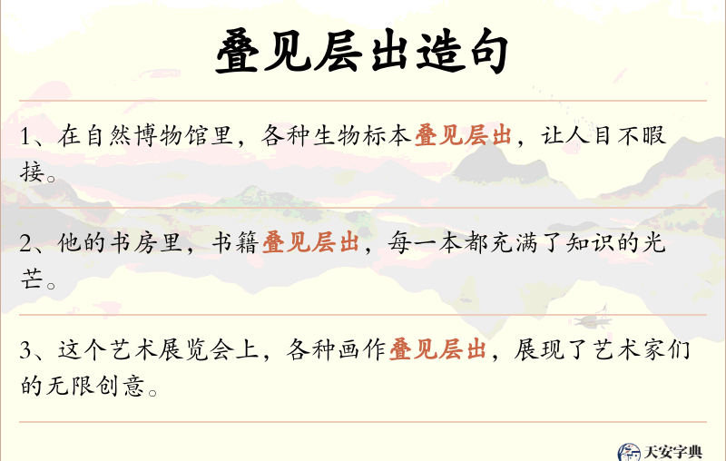 叠见层出