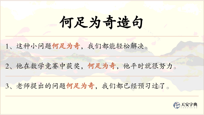 何足为奇