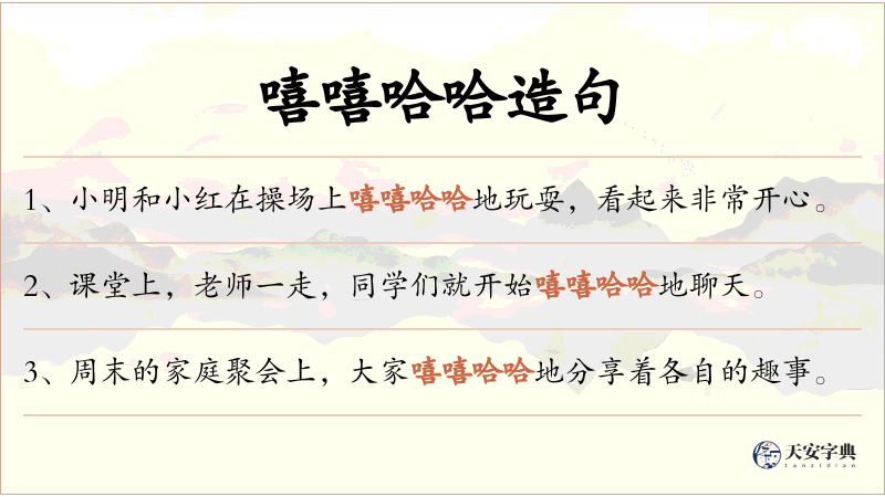 嘻嘻哈哈