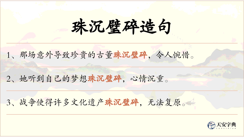 珠沉璧碎