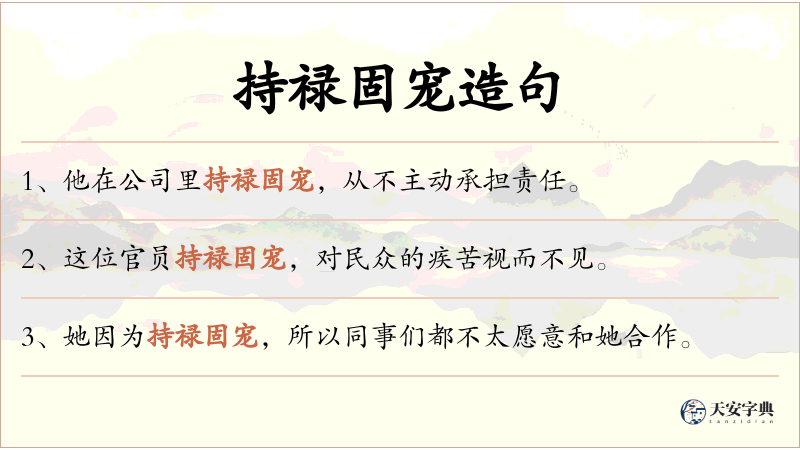 持禄固宠