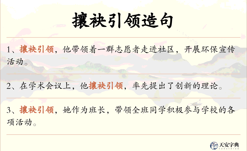 攘袂引领