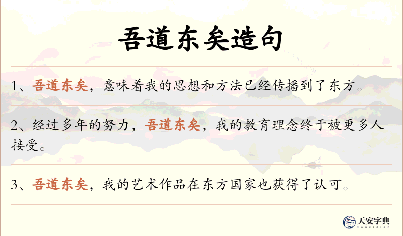 吾道东矣