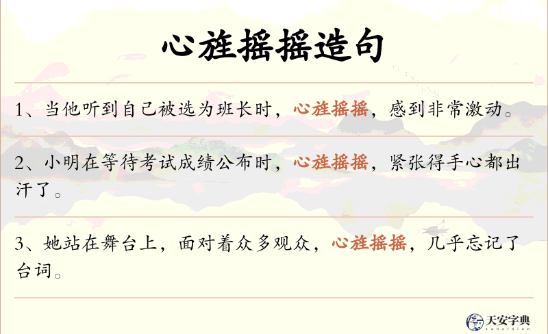 心旌摇摇