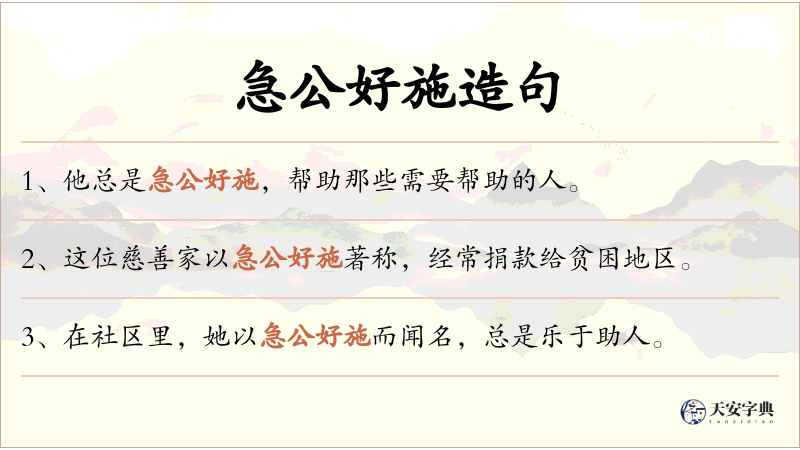 急公好施