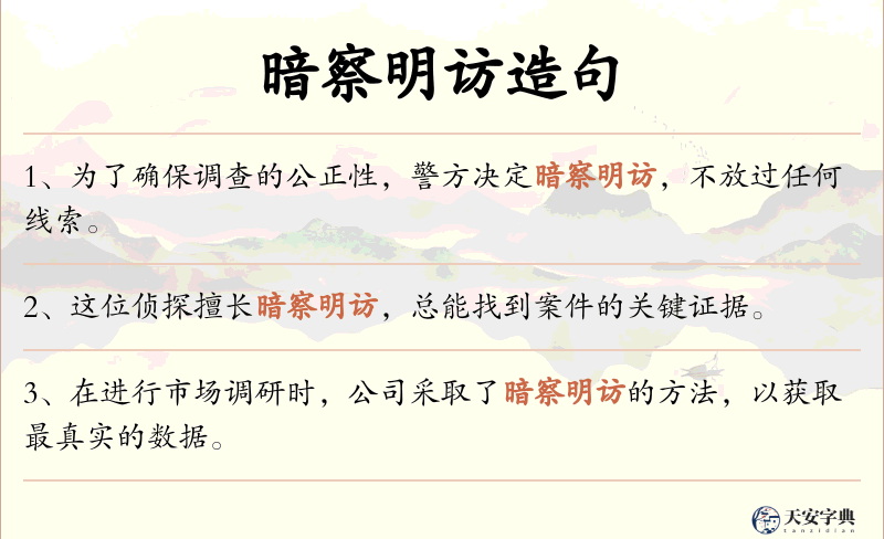 暗察明访