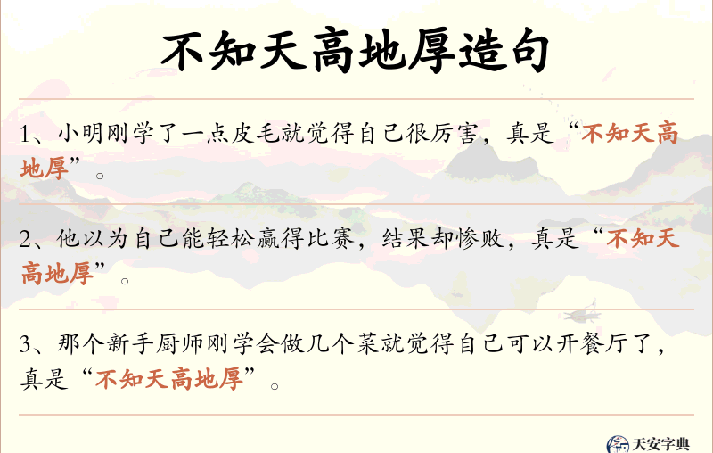 不知天高地厚