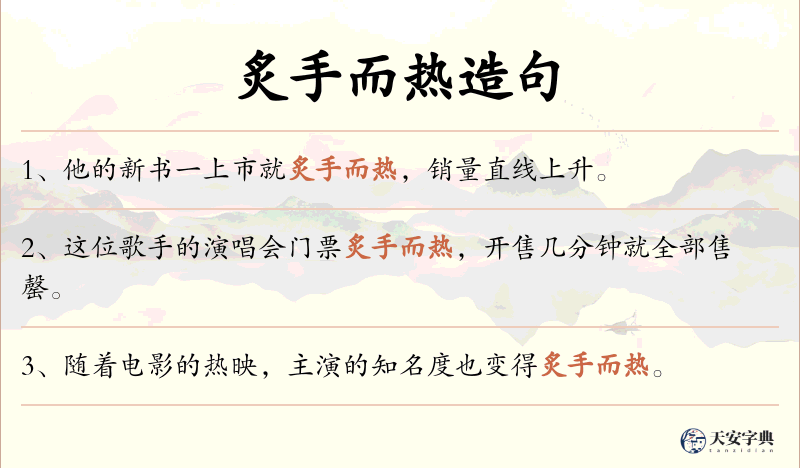 炙手而热