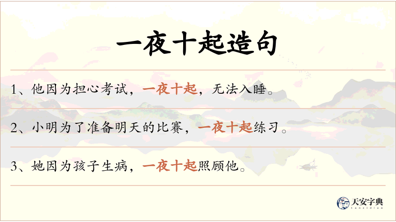 一夜十起