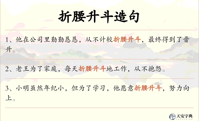 折腰升斗