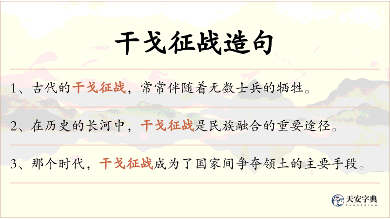 干戈征战