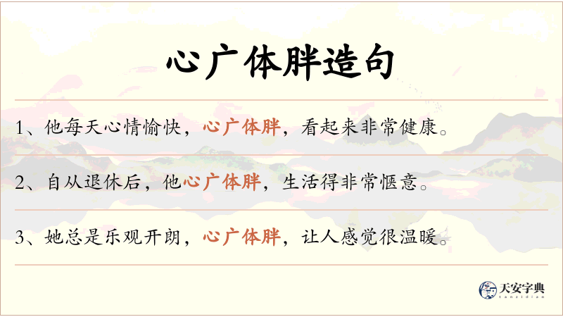心广体胖