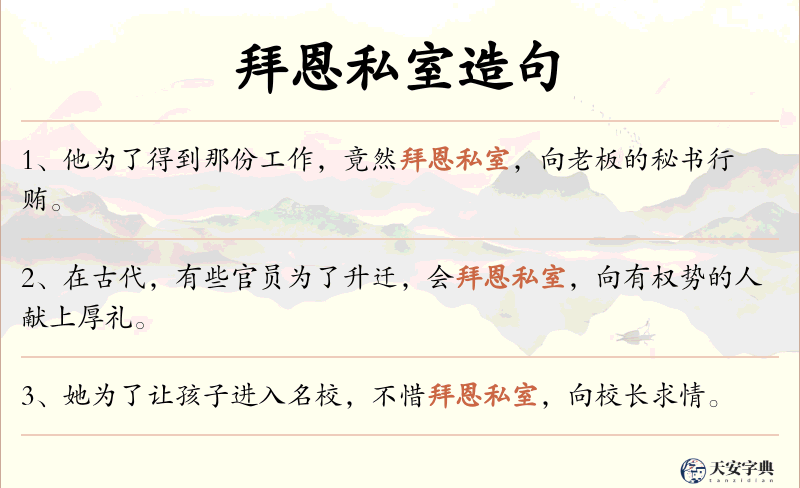 拜恩私室