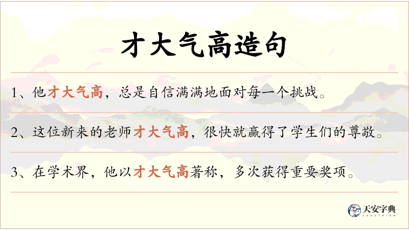 才大气高