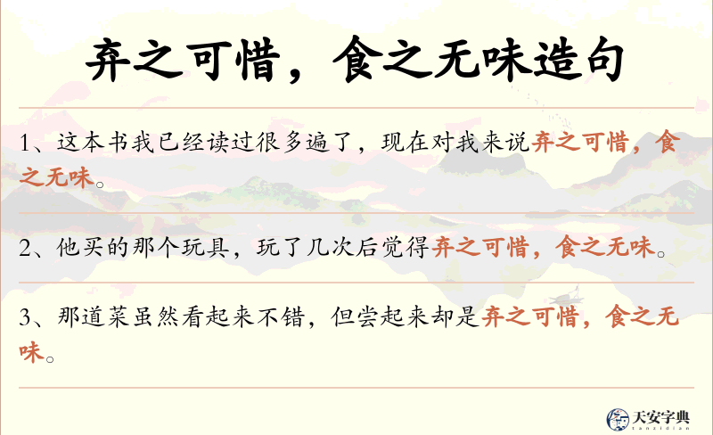 弃之可惜，食之无味