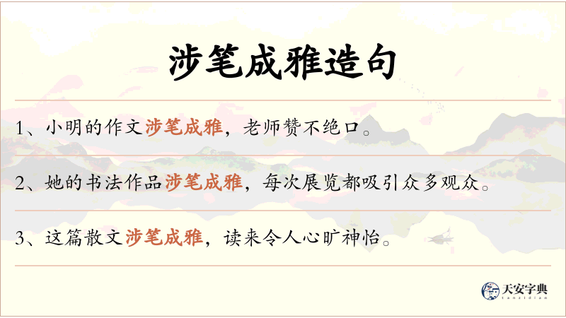 涉笔成雅