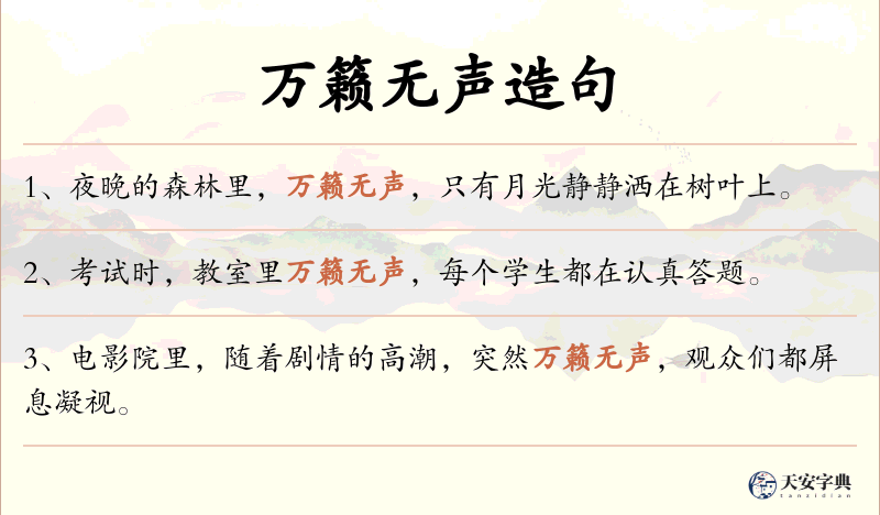 万籁无声