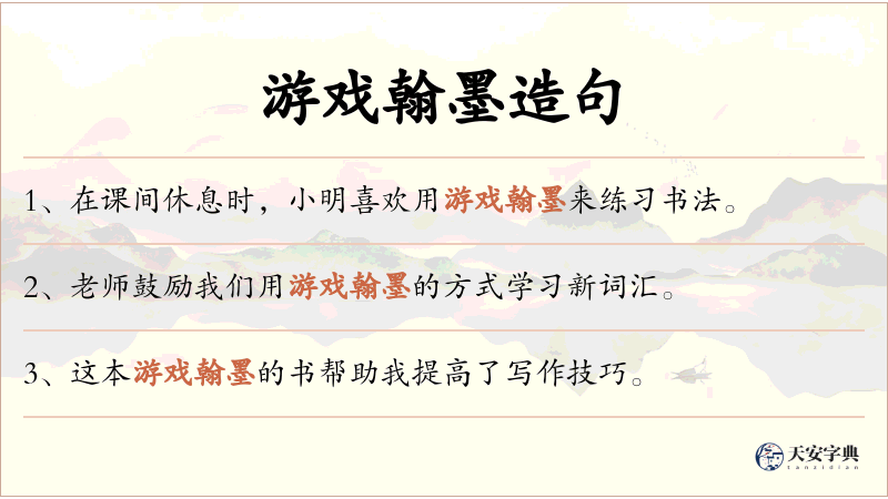 游戏翰墨