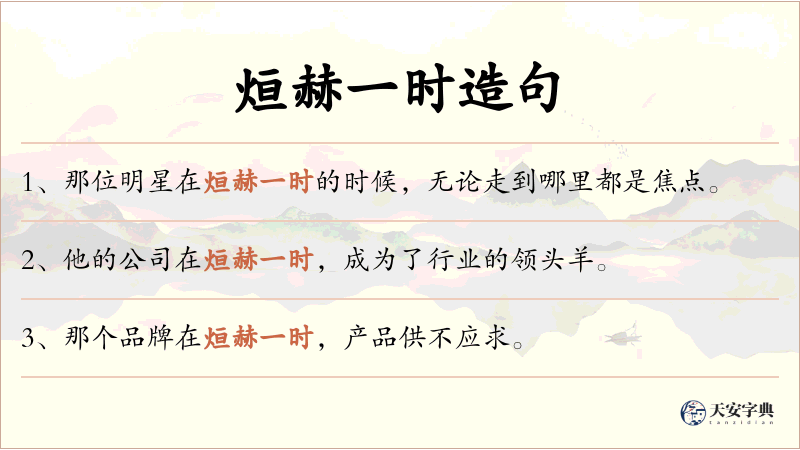 烜赫一时
