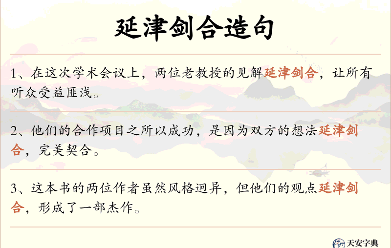 延津剑合