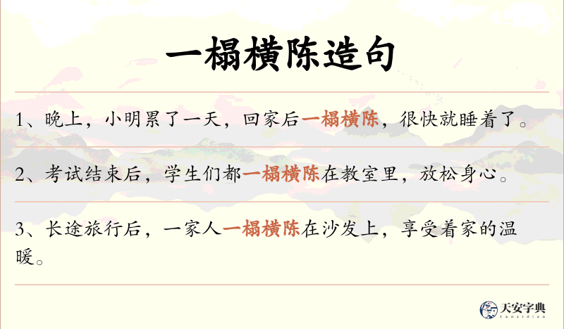 一榻横陈