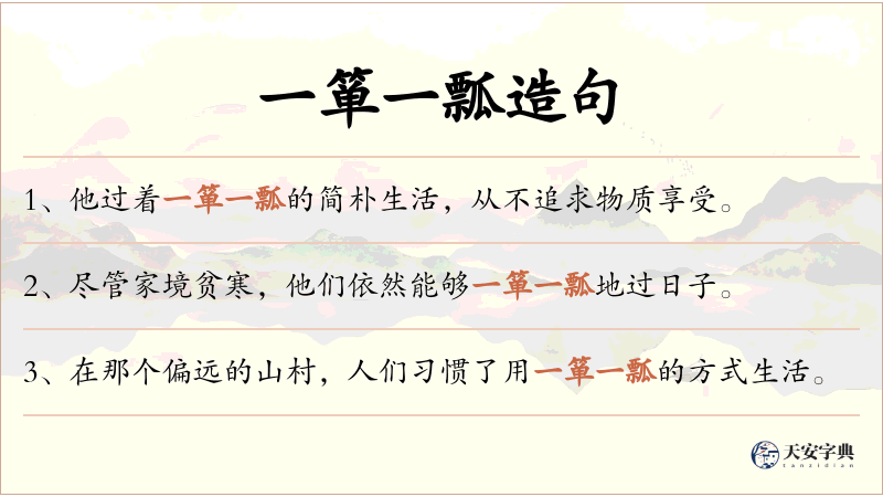 一箪一瓢
