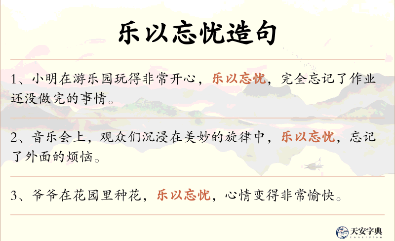 乐以忘忧