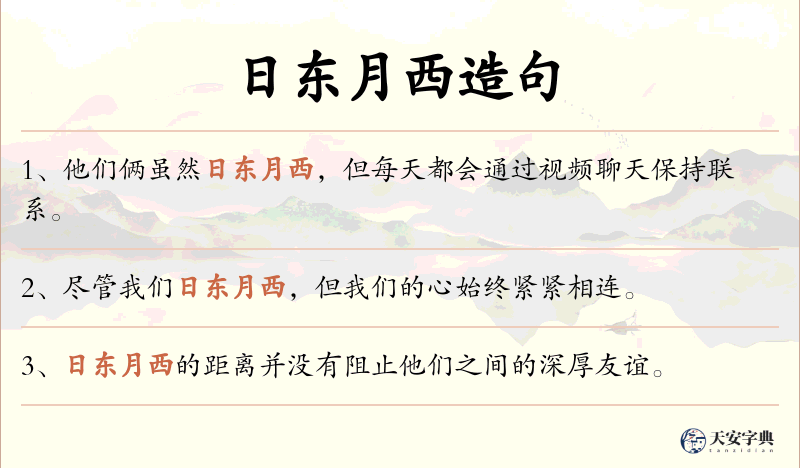 日东月西