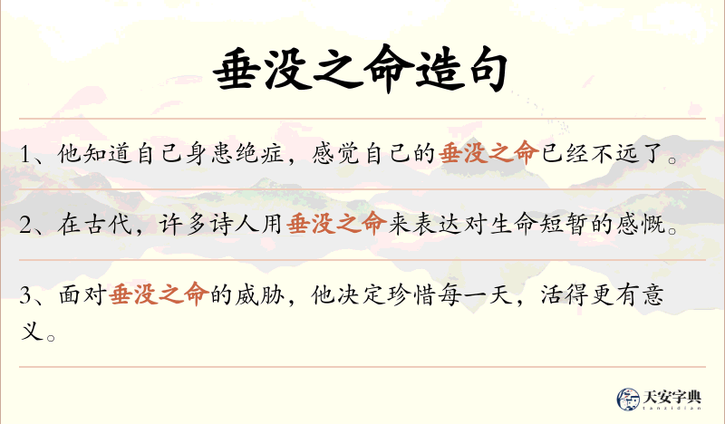 垂没之命