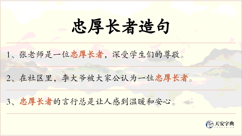 忠厚长者