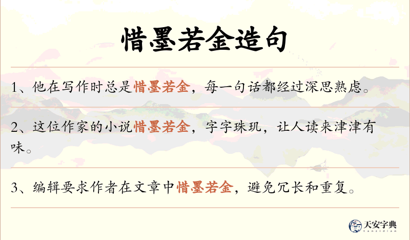 惜墨若金