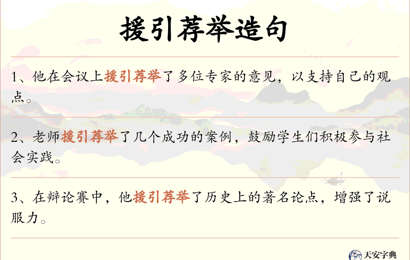 援引荐举