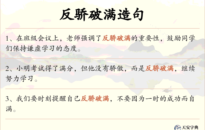 反骄破满