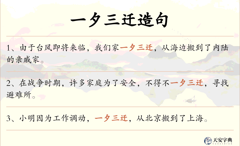 一夕三迁