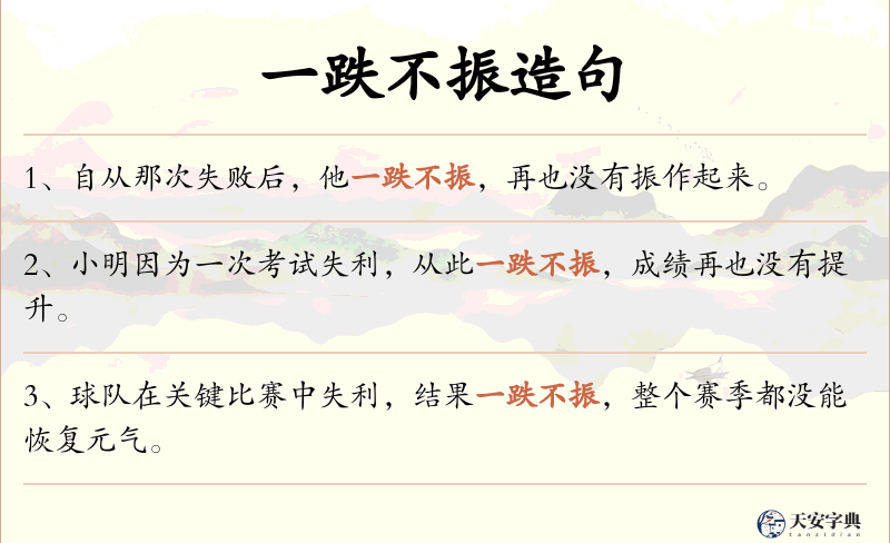 一跌不振