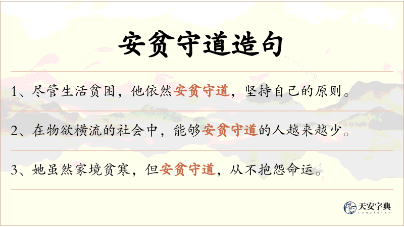 安贫守道