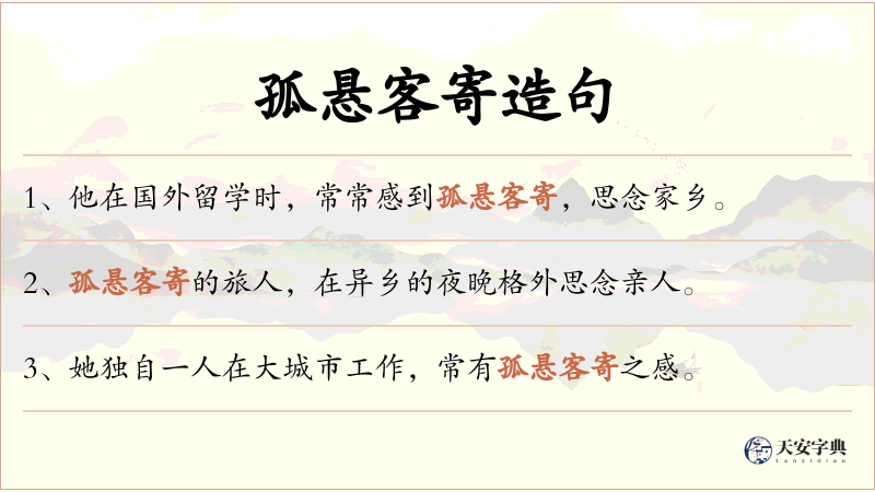 孤悬客寄