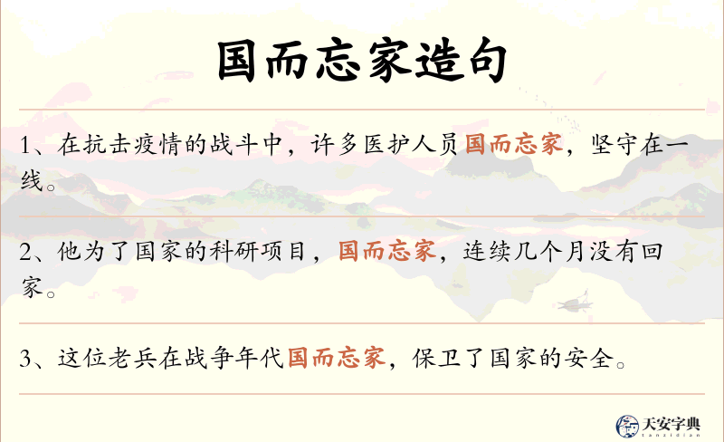 国而忘家