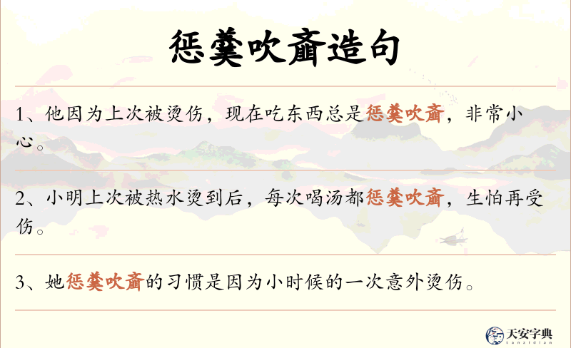 惩羹吹齑