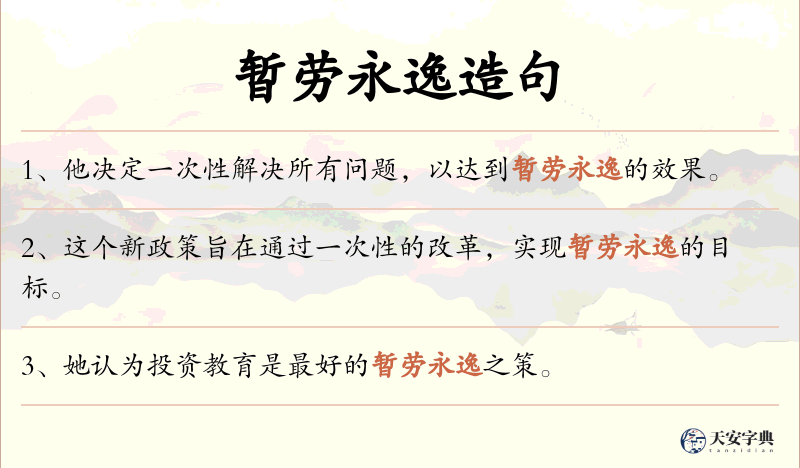 暂劳永逸