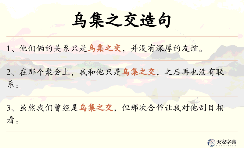 乌集之交