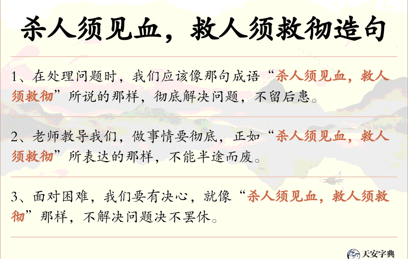 杀人须见血，救人须救彻